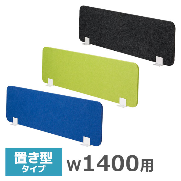 デスクトップパネル/幅1400mm用/置型タイプ/吸音フェルト/FDP-1400-□□-PK/幅1380×高さ350mm/3色/FDPシリーズ/1001516