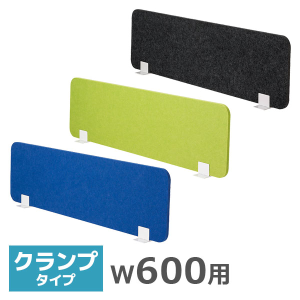 デスクトップパネル/幅600mm用/クランプタイプ/吸音フェルト/FDP-600-□□-CK/幅580×高さ350mm/3色/FDPシリーズ/1001517