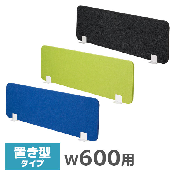 デスクトップパネル/幅600mm用/置型タイプ/吸音フェルト/FDP-600-□□-PK/幅580×高さ350mm/3色/FDPシリーズ/1001513