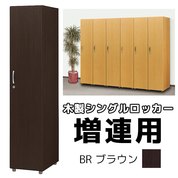 【単品購入不可】福祉施設向け木製ロッカー/シングルロッカー増連用（1台）/FJS-Z1-BR/幅395×奥行550×高さ1860mm/ブラウン/1000171