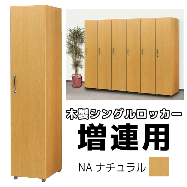 【単品購入不可】福祉施設向け木製ロッカー/シングルロッカー増連用（1台）/FJS-Z1-NA/幅395×奥行550×高さ1860mm/ナチュラル/1000170