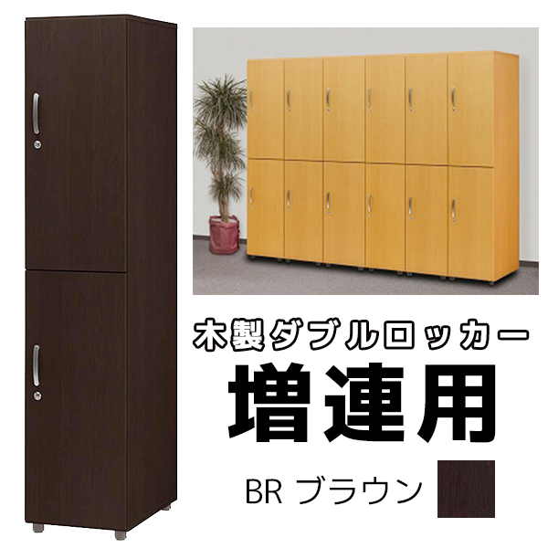 【単品購入不可】福祉施設向け木製ロッカー/ダブルロッカー増連用（1台）/FJS-Z2-BR/幅395×奥行550×高さ1860mm/ブラウン/1000175