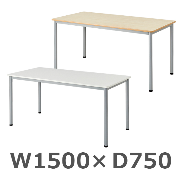 ミーティングテーブル/4本脚/FLS-S1575-□□/幅1500×奥行750×高さ700mm/天板２色/FLSシリーズ/1001862