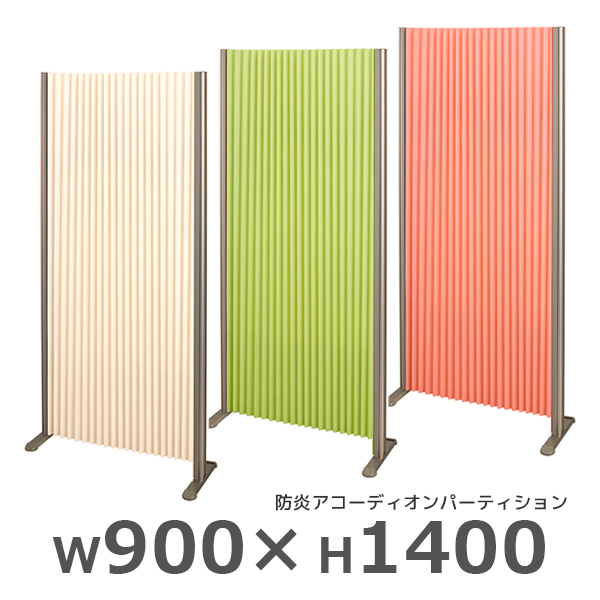 【受注生産】防炎アコーディオンパーティション/ロングタイプ/FN-AP0914L-□/高さ1400×幅900mm/3色/FN-APシリーズ/97073