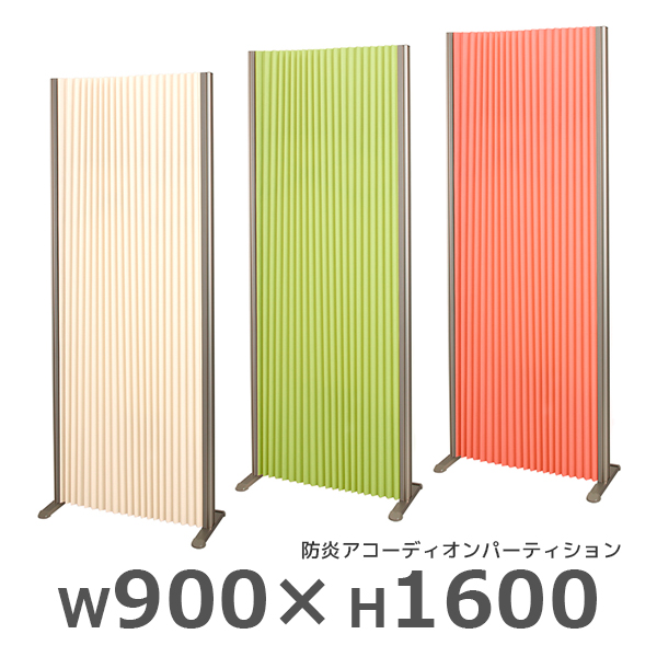 【受注生産】防炎アコーディオンパーティション/ロングタイプ/FN-AP0916L-□/高さ1600×幅900mm/3色/FN-APシリーズ/97076
