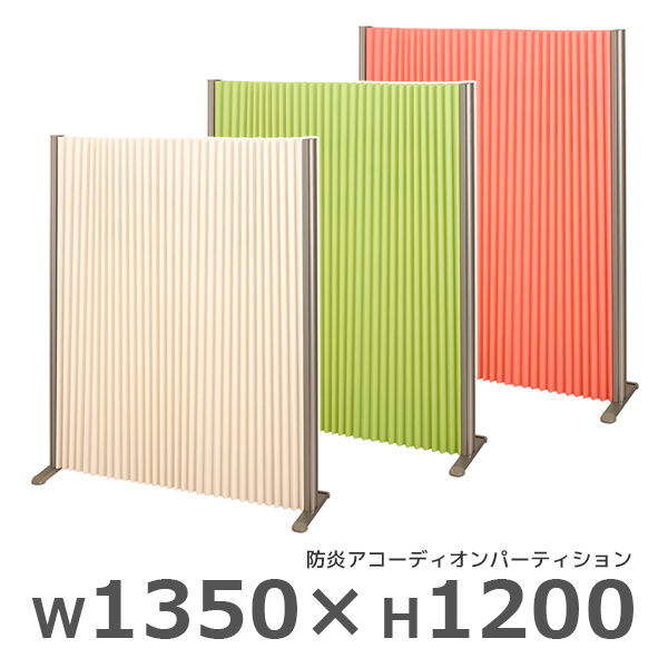 【受注生産】防炎アコーディオンパーティション/ロングタイプ/FN-AP1312L-□/高さ1200×幅1350mm/3色/FN-APシリーズ/97079