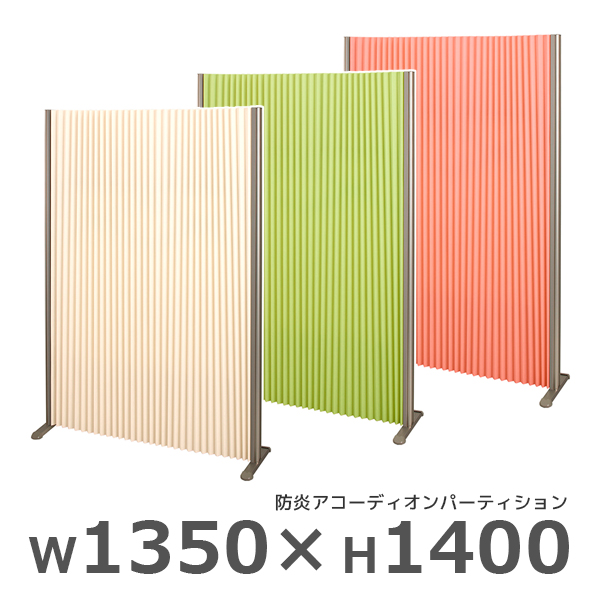 【受注生産】防炎アコーディオンパーティション/ロングタイプ/FN-AP1314L-□/高さ1400×幅1350mm/3色/FN-APシリーズ/97082