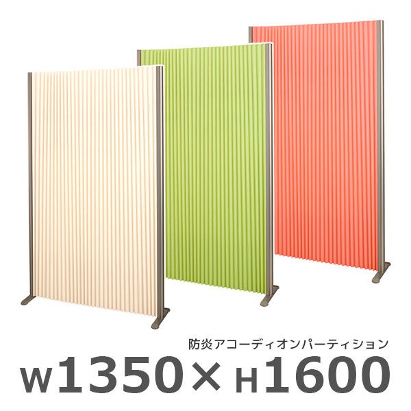 【受注生産】防炎アコーディオンパーティション/ロングタイプ/FN-AP1316L-□/高さ1600×幅1350mm/3色/FN-APシリーズ/97085