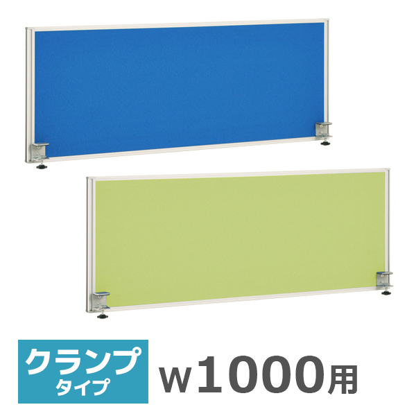 デスクトップパネル/クランプ式/幅1000用/GL-1000-□/2色/GLシリーズ/270139