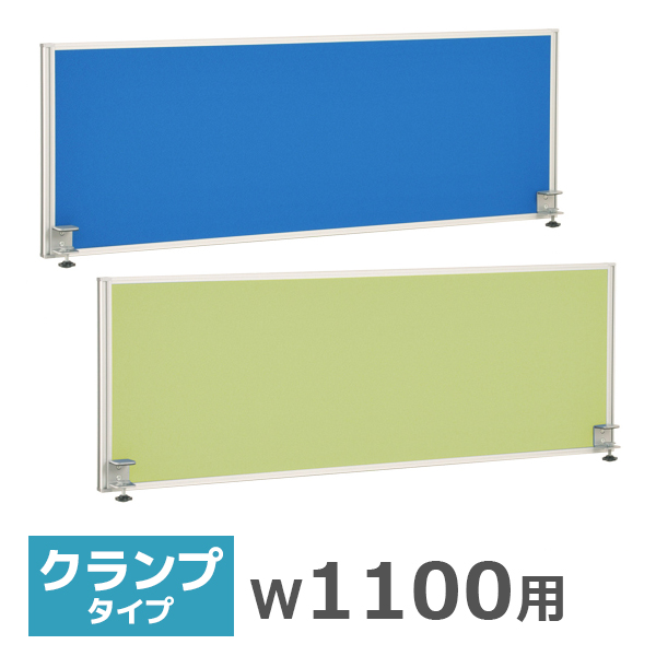 デスクトップパネル/クランプ式/幅1100用/GL-1100-□/2色/GLシリーズ/270140