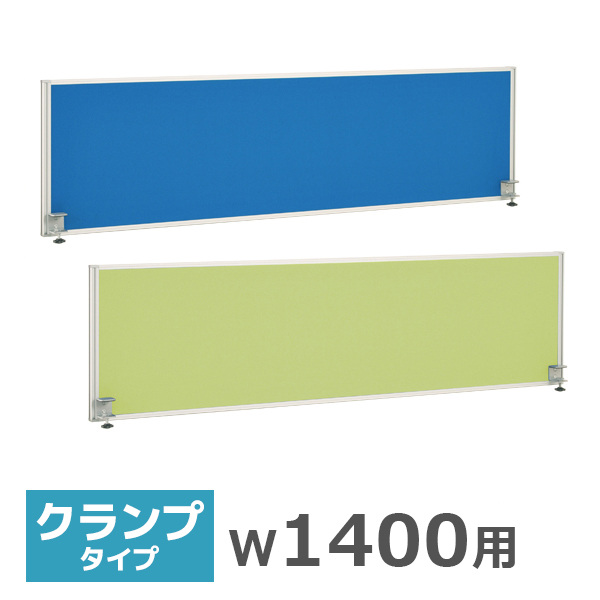 デスクトップパネル/クランプ式/幅1400用/GL-1400-□/2色/GLシリーズ/270142