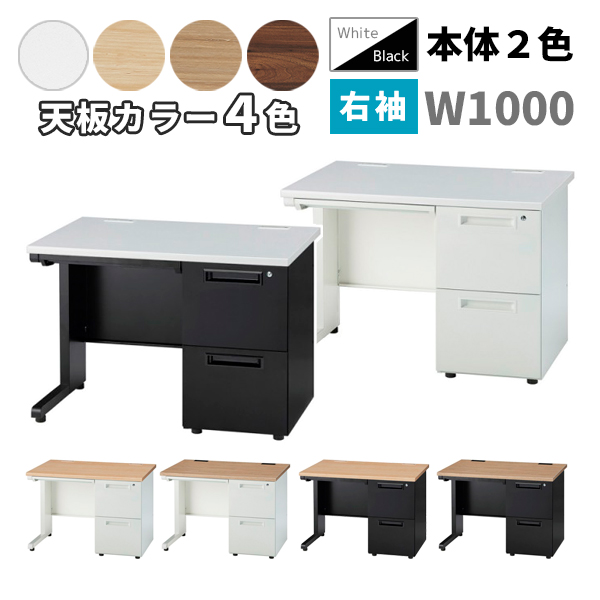 片袖机/W1000/2段右袖/GSD-□107-2R-□□/幅1000×奥行700×高さ700mm/本体2色/天板4色/GSDシリーズ/1001383