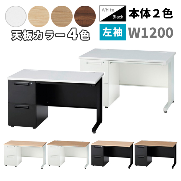 片袖机/W1200/2段左袖/GSD-□127-2L-□□/幅1200×奥行700×高さ700mm/本体2色/天板4色/GSDシリーズ/1001388