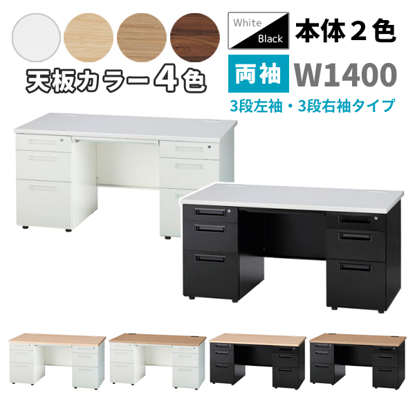 両袖机/W1400/3段左袖・3段右袖/GSD-□147-3L3R-□□/幅1400×奥行700×高さ700mm/本体2色/天板4色/GSDシリーズ/1001390