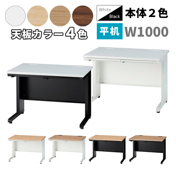 平机/W1000/GSH-□107-□□/幅1000×奥行700×高さ700mm/本体2色/天板4色/GSHシリーズ/1001393