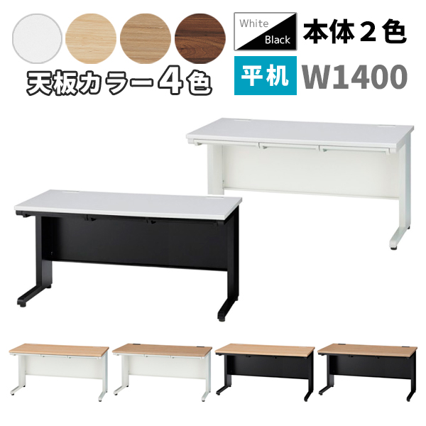 平机/W1400/GSH-□147-□□/幅1400×奥行700×高さ700mm/本体2色/天板4色/GSHシリーズ/1001395