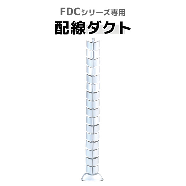 【単品購入不可】FDCシリーズ専用オプション/配線ダクト/HD-790/幅126×奥行62×高さ790mm/【KOE】FDCシリーズ/1002075