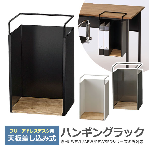 フリーアドレスデスク専用/ハンギングラック/MUE、EVL、ABW、REV、SFDシリーズ対応/HGR-N-□/幅225×奥行218×高さ355mm/3色/1001993