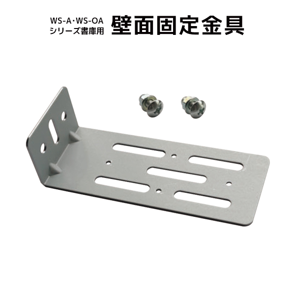 【単品購入不可】【KOE】WS-A書庫用/壁面固定金具/HRK-C/幅55×奥行135×高さ40mm/1002054