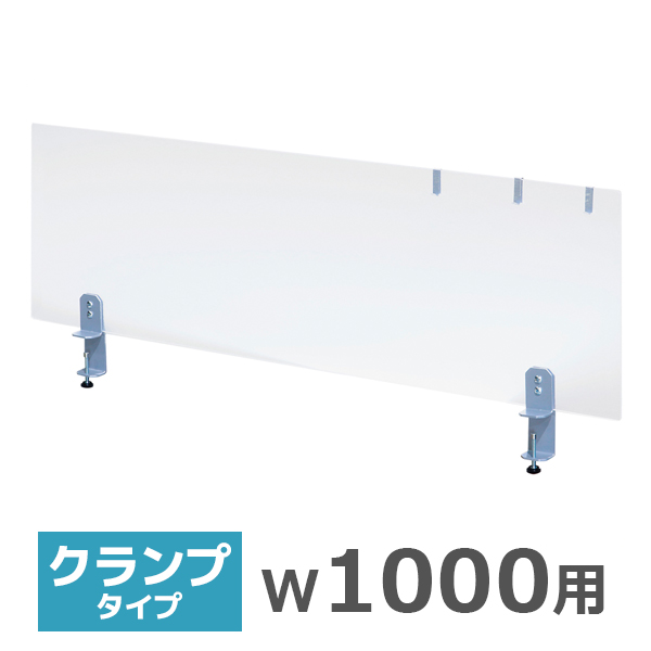 デスクトップパネル/クランプ式/幅1000用/HY-S4YS/半透明アクリル/HYシリーズ/519880