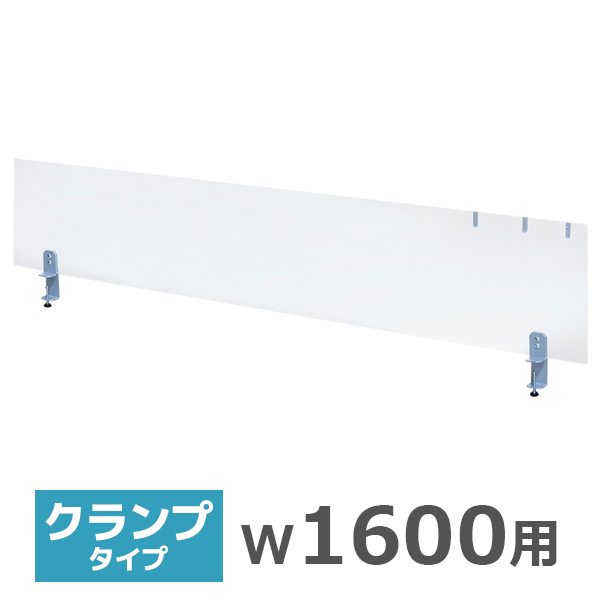 デスクトップパネル/クランプ式/幅1600用/HY-S7YS/半透明アクリル/HYシリーズ/519883