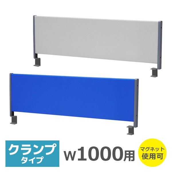 デスクトップパネル/クランプ式/幅1000用/HY-YSPC100-□/2色/HYシリーズ/519798