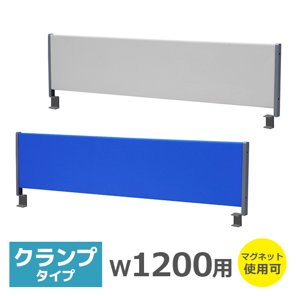デスクトップパネル/クランプ式/幅1200用/HY-YSPC120-□/2色/HYシリーズ/519800