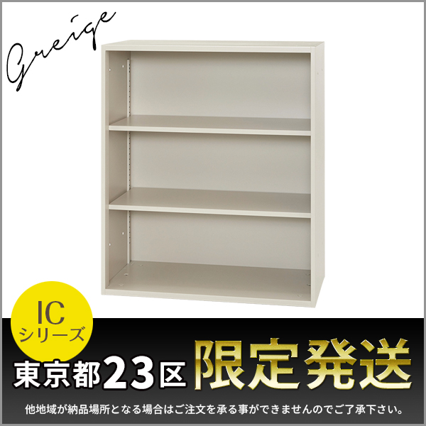 【東京都23区限定発送】オープン書庫/上下兼用/IC-0910F-GG/幅900×奥行450×高さ1050mm/グレージュ/ICシリーズ/1001940