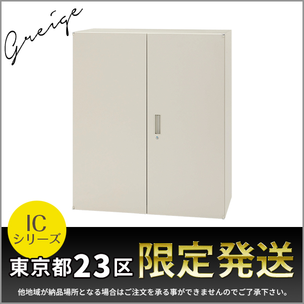 【東京都23区限定発送】両開き書庫/上下兼用/IC-0910H-GG/幅900×奥行450×高さ1050mm/グレージュ/ICシリーズ/1001942