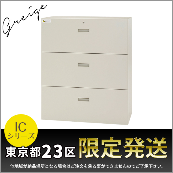 【東京都23区限定発送】3段ラテラルキャビネット/下置用/IC-0910L3-GG/幅900×奥行450×高さ1050mm/グレージュ/ICシリーズ/1001943