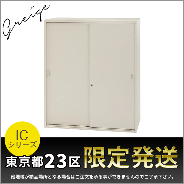 【東京都23区限定発送】引き違い書庫/上下兼用/IC-0910S-GG/幅900×奥行450×高さ1050mm/グレージュ/ICシリーズ/1001941