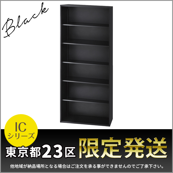 【東京都23区限定発送】オープン書庫/IC-0921F-BK/幅900×奥行450×高さ2100mm/ブラック/ICシリーズ/1001116