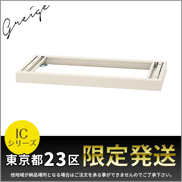 【単品購入不可】★東京都23区限定発送★ベース/ICシリーズ・グレージュ色専用/IC-45B-GG/幅900×奥行438×高さ60mm/グレージュ/ICシリーズ/1001944