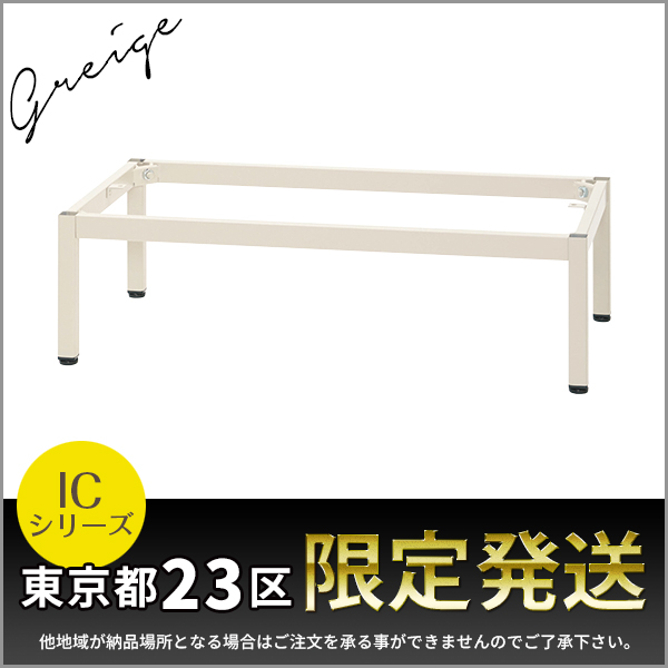【単品購入不可】★東京都23区限定発送★スタンディングベース/ICシリーズ・グレージュ色専用/IC-45SB-GG/幅900×奥行438×高さ258mm/グレージュ/ICシリーズ/1001945