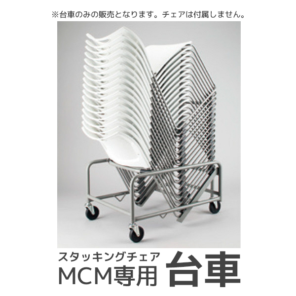 スタッキングチェアMCM専用台車/IR-XAMC30/392680