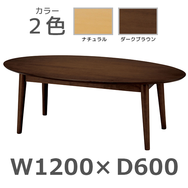 応接家具/楕円形センターテーブル/IUFT-RW1260/幅1200×奥行600×高さ450mm/IUFTシリーズ/1000868