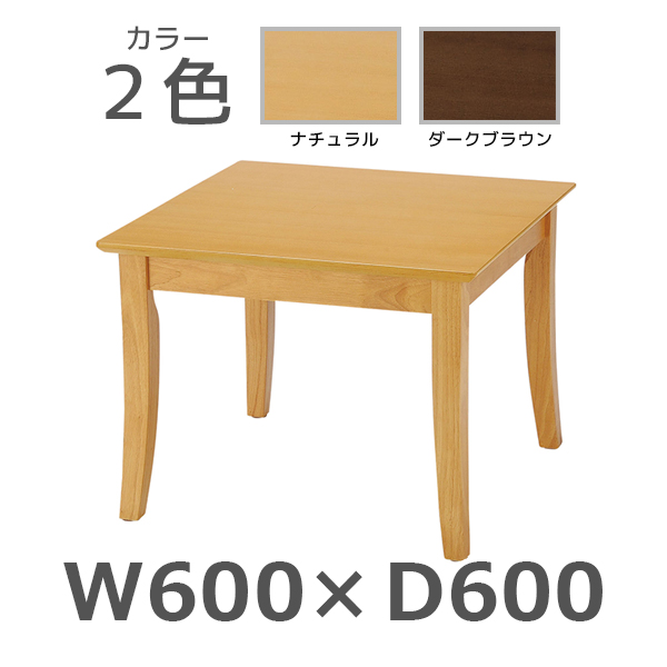 応接家具/センターテーブル/IUFT-RW6060/幅600×奥行600×高さ450mm/IUFTシリーズ/1000866