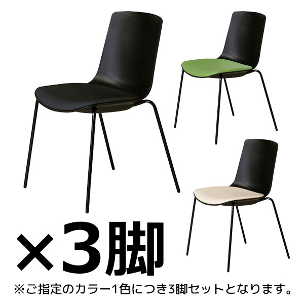 【受注生産】ミーティングチェア/樹脂チェア/3脚セット/スタッキング可/JCH-470B-□/ブラックフレーム/座3色/JCHシリーズ/1002184