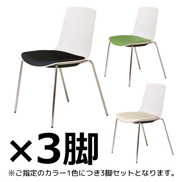 【受注生産】ミーティングチェア/樹脂チェア/3脚セット/スタッキング可/JCH-470W-□/ホワイトフレーム/座3色/JCHシリーズ/1002186
