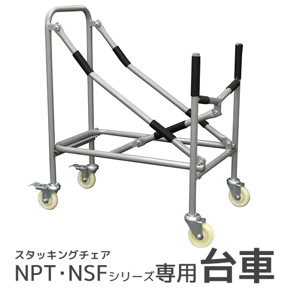スタッキングチェア用台車/K-DS//NPT・NSFシリーズ専用/416449