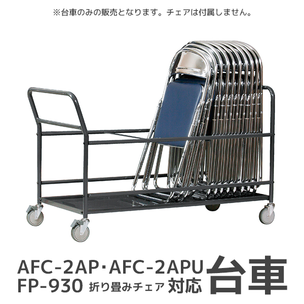 パイプ椅子用台車/KCD-L27/AFCシリーズ・FP-930対応/1002198