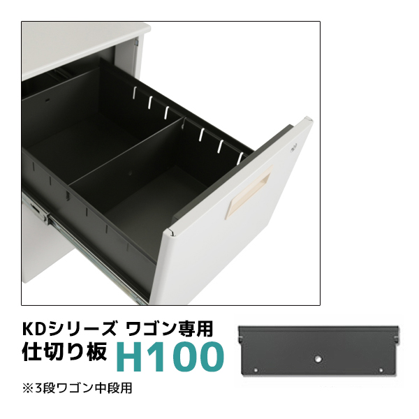 【単品購入不可】KDスチールワゴン専用仕切り板/高さ100mm/KD-D-H100/KDシリーズ/270092