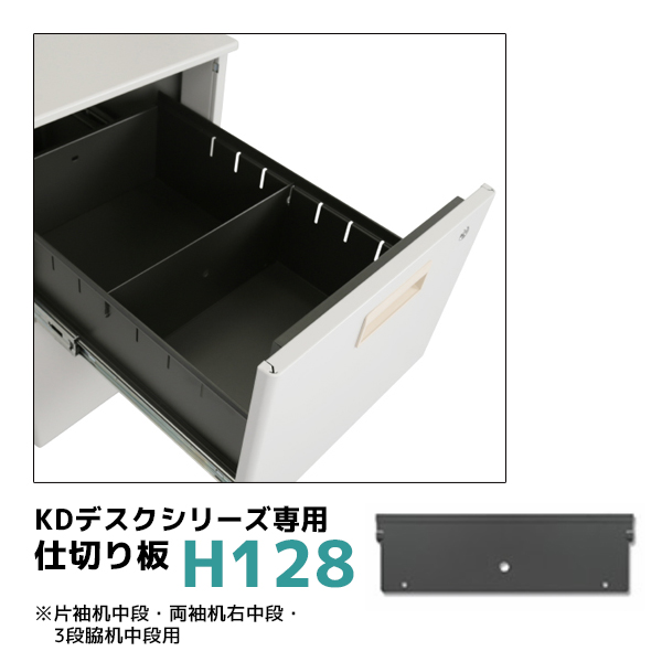 【単品購入不可】KDデスク引出し専用仕切り板/高さ128mm/KD-D-H128/KDシリーズ/270090