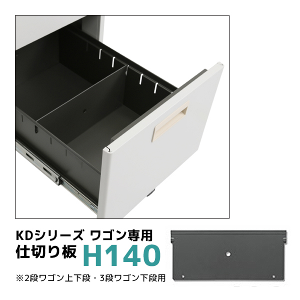 【単品購入不可】KDスチールワゴン専用仕切り板/高さ140mm/KD-D-H140/KDシリーズ/270093