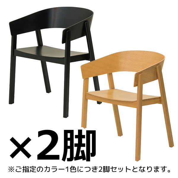 木製チェア/2脚セット/アーム付き/KK-C01-□/2色/KKシリーズ/1002164