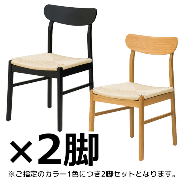 木製チェア/2脚セット/座ペーパーコード/KK-C03-□/2色/KKシリーズ/1002168