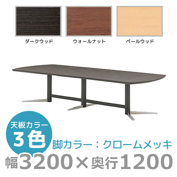 【受注生産】エグゼクティブテーブル/スタンダードタイプ/ブラック脚/KV-B3212/幅3200×奥行1200mm×高さ720mm/1000807