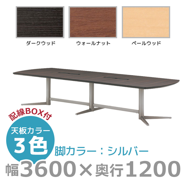 【受注生産】エグゼクティブテーブル/ワイヤリングボックスタイプ/シルバー脚/KV-S3612W/幅3600×奥行1200mm×高さ720mm/1000817