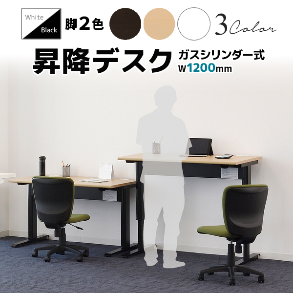 昇降デスク/平机/ガスシリンダー式/電源不要/LDC-L127□-□□/幅1200×奥行700×高さ720mm/脚色2色/天板3色/【KOE】LDCシリーズ/1002100