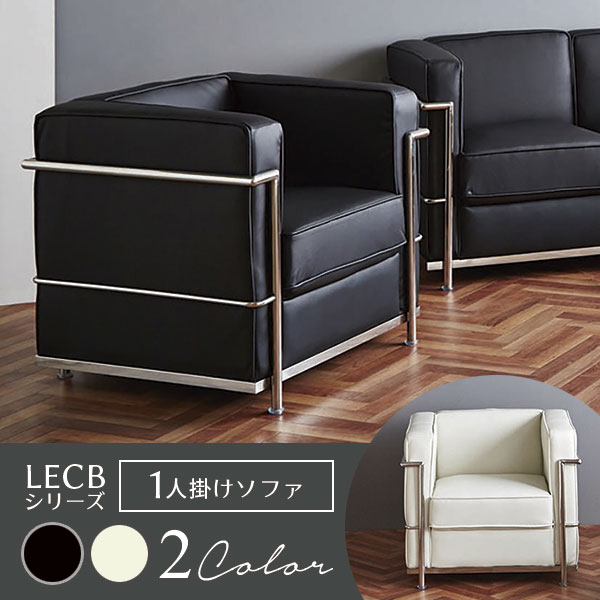 ソファ/1人掛け/LECB-1S-□□/幅760×奥行700×高さ710mm/2色/LECBシリーズ/1001549